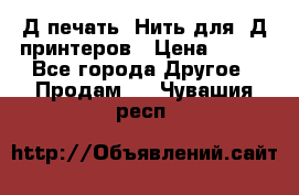 3Д печать. Нить для 3Д принтеров › Цена ­ 600 - Все города Другое » Продам   . Чувашия респ.